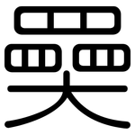 奰: 圓體