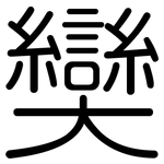 奱: 圓體