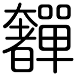 奲: 圓體