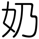 奶: 圓體 奶: 圓體
