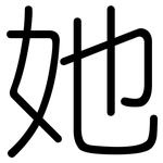 她: 圓體 她: 圓體