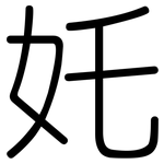奼: 圓體