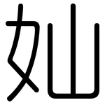 奾: 圓體
