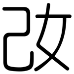 妀: 圓體