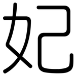 妃: 圓體