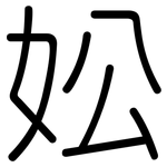 妐: 圓體