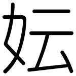 妘: 圓體