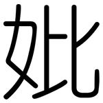 妣: 圓體