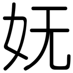 妩: 圓體