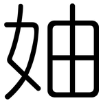 妯: 圓體