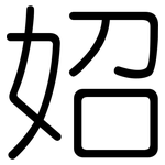 妱: 圓體