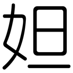 妲: 圓體