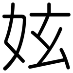 妶: 圓體