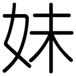 妹: 圓體 妹: 圓體