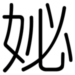 妼: 圓體