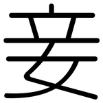 妾: 圓體