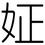 姃: 圓體