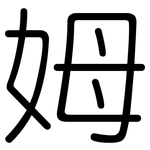 姆: 圓體 姆: 圓體