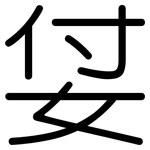 姇: 圓體