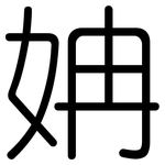 姌: 圓體