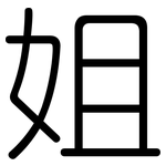 姐: 圓體 姐: 圓體