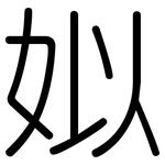 姒: 圓體