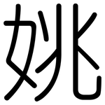 姚: 圓體
