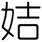 姞: 圓體