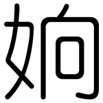 姠: 圓體
