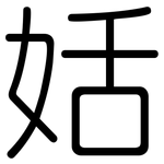 姡: 圓體
