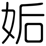 姤: 圓體