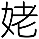 姥: 圓體 姥: 圓體