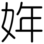 姩: 圓體