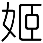 姬: 圓體