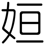 姮: 圓體