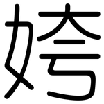 姱: 圓體