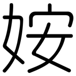 姲: 圓體