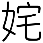 姹: 圓體