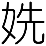 姺: 圓體