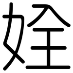 姾: 圓體