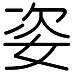 姿: 圓體 姿: 圓體