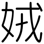 娀: 圓體
