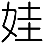 娃: 圓體 娃: 圓體