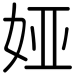 娅: 圓體