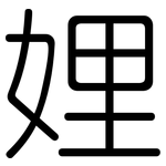 娌: 圓體