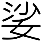 娑: 圓體