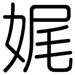 娓: 圓體