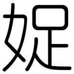 娖: 圓體