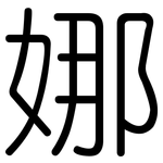 娜: 圓體 娜: 圓體