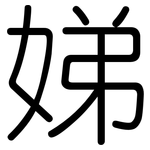 娣: 圓體